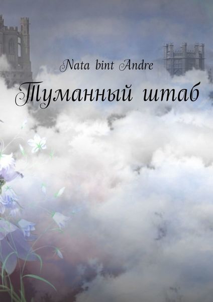 Обложка книги  «Туманный штаб»