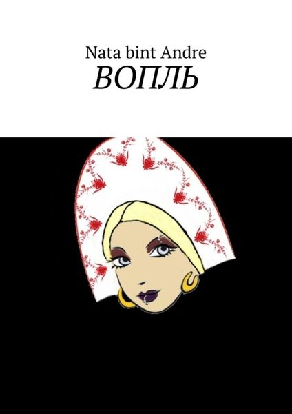 Обложка книги  «Вопль»