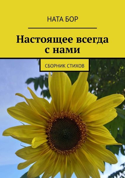 Обложка книги «Настоящее всегда с нами. Сборник стихов»