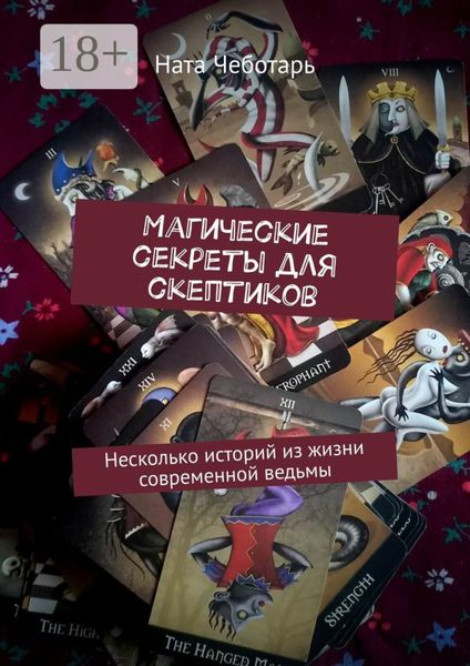 Обложка книги «Магические секреты для скептиков. Несколько историй из жизни современной ведьмы»