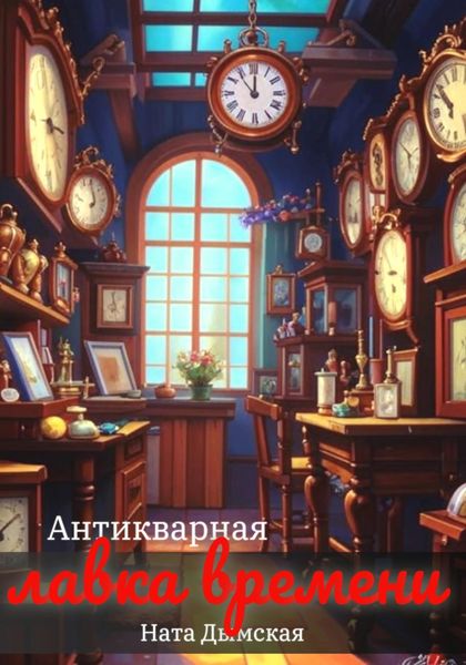 Обложка книги «Антикварная лавка времени»