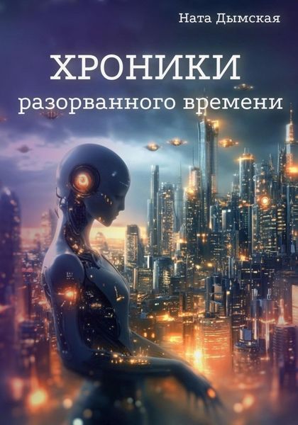 Обложка книги «Хроники разорванного времени»
