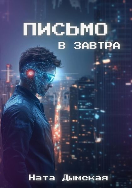 Обложка книги  «Письмо в завтра»
