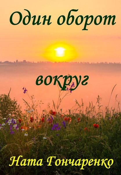 Обложка книги «Один оборот вокруг»