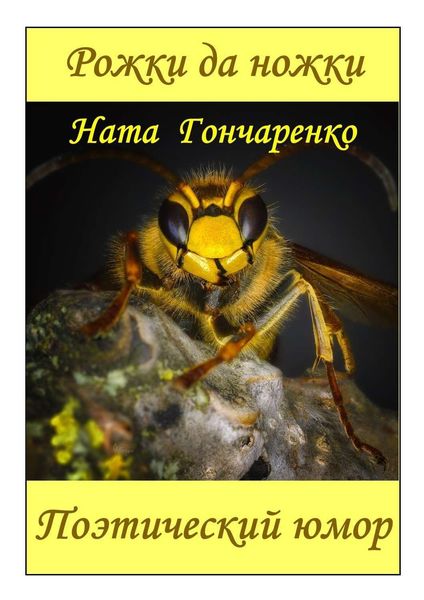 Обложка книги «Рожки да ножки. Поэтический юмор»