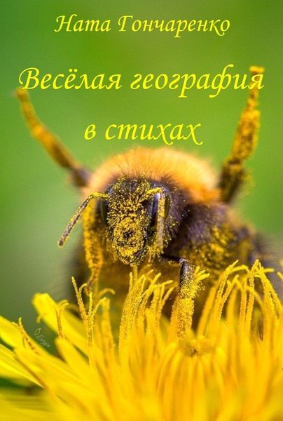 Обложка книги «Весёлая география в стихах»