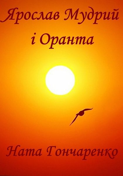 Обложка книги «Ярослав Мудрий і Оранта»