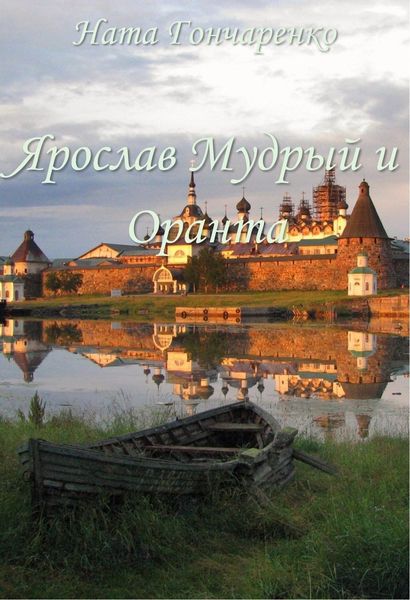 Обложка книги «Ярослав Мудрый и Оранта»