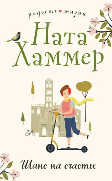 Обложка книги «Шанс на счастье»