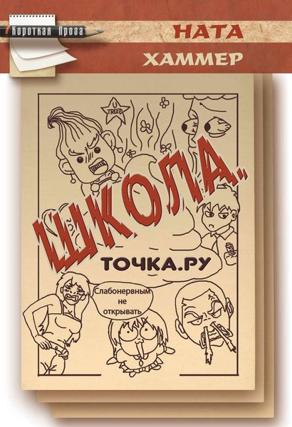 Обложка книги «Школа. Точка. Ру»