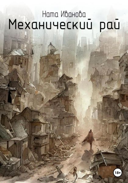 Обложка книги  «Механический рай»