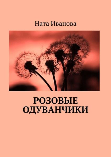 Обложка книги  «Розовые одуванчики»