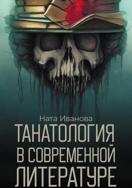 Обложка книги  «Танатология в современной литературе»