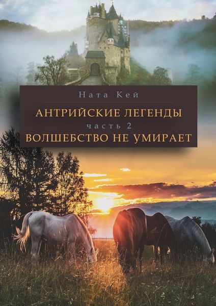 Обложка книги «Антрийские легенды. Часть 2. Волшебство не умирает»