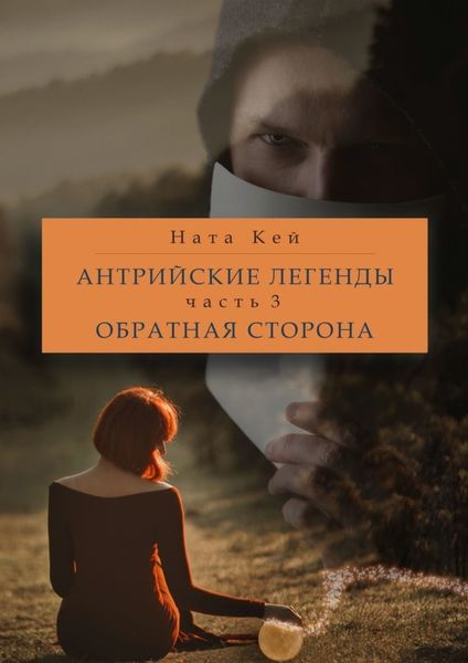 Обложка книги «Антрийские легенды. Часть 3. Обратная сторона»