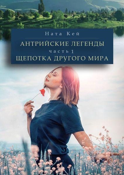 Обложка книги «Антрийские легенды. Щепотка другого мира»