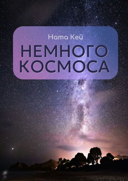 Обложка книги  «Немного космоса»