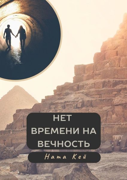 Обложка книги «Нет времени на вечность»