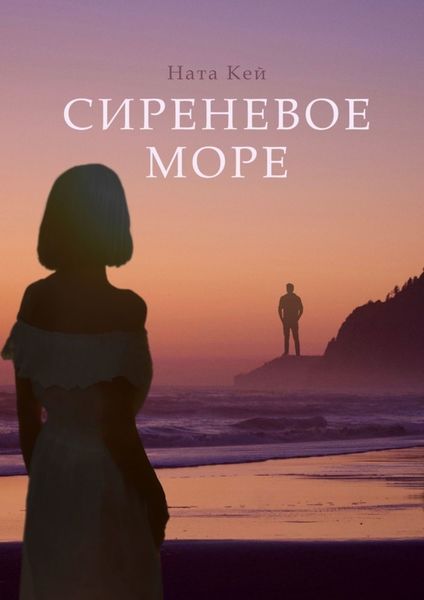Обложка книги  «Сиреневое море»