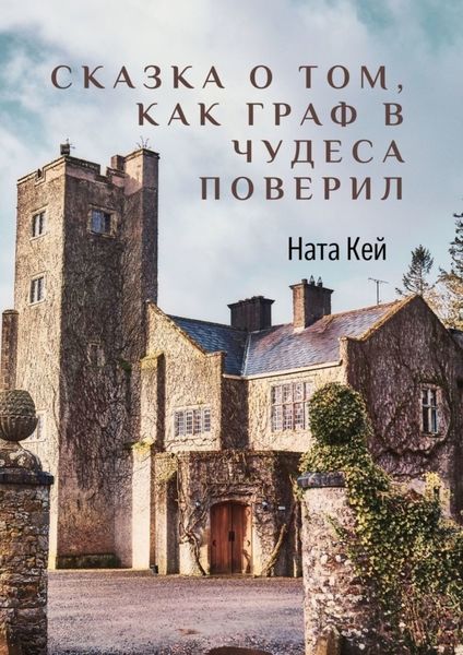Обложка книги «Сказка о том, как граф в чудеса поверил»