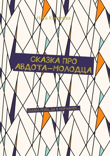 Обложка книги  «Сказка про Авдота-молодца. Сказка ложь, да в ней намек…»