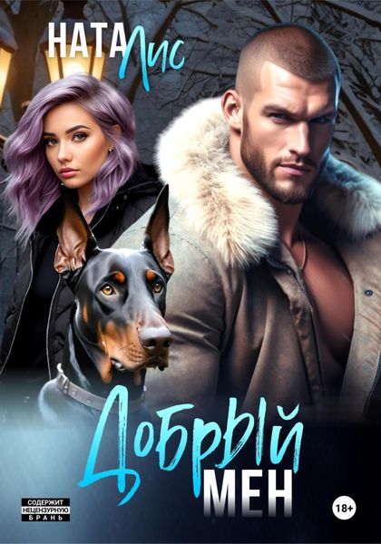 Обложка книги «Добрый мен»