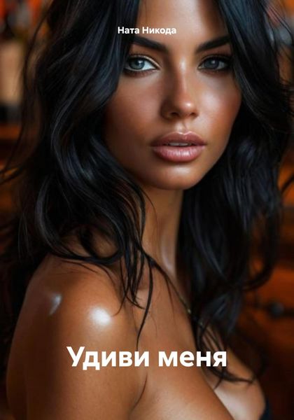 Обложка книги «Удиви меня»