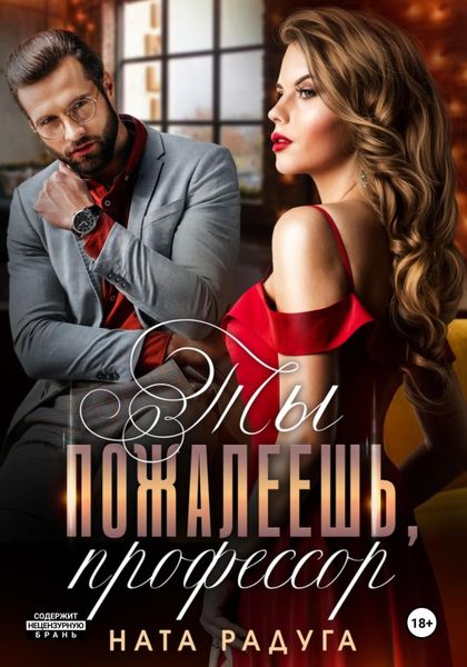 Обложка книги «Ты пожалеешь, профессор»