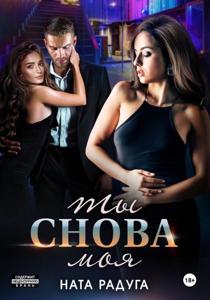 Обложка книги «Ты снова моя»