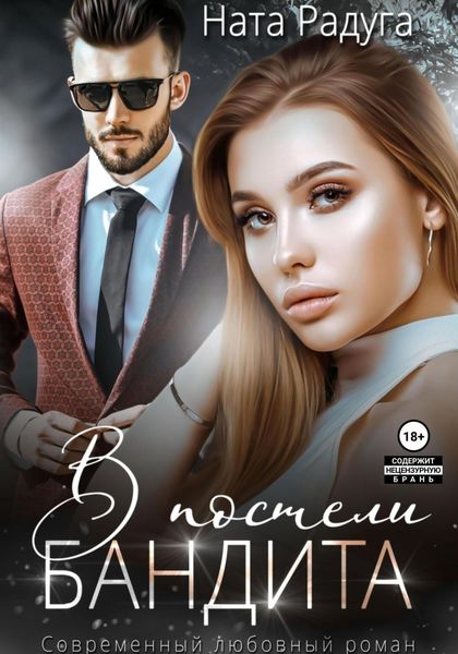 Обложка книги «В постели бандита»
