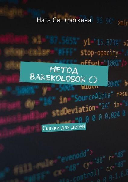 Обложка книги  «Метод BakeKolobok (). Сказки для детей»