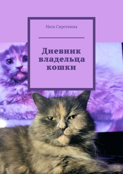Обложка книги  «Дневник владельца кошки»