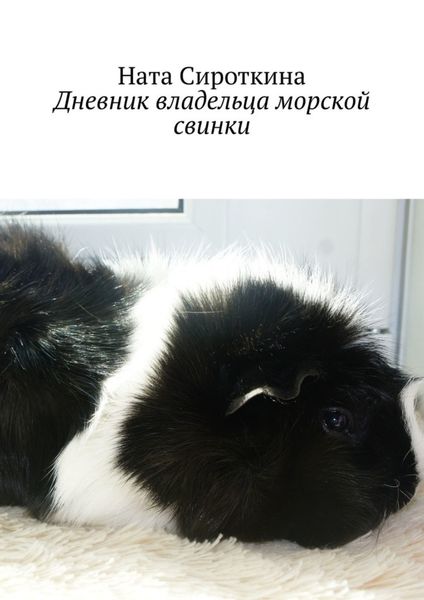 Обложка книги  «Дневник владельца морской свинки»