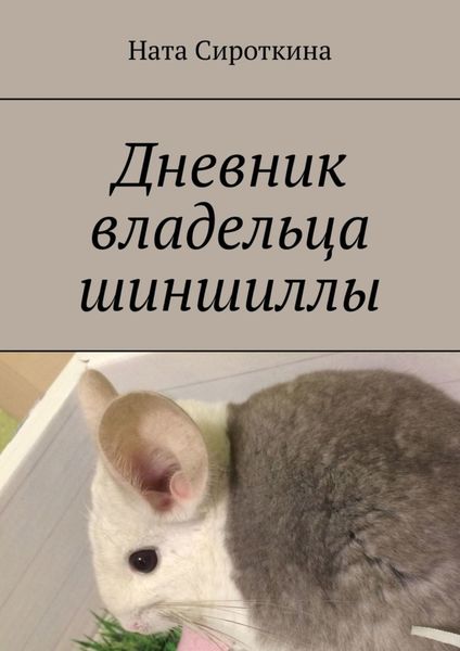 Обложка книги  «Дневник владельца шиншиллы»