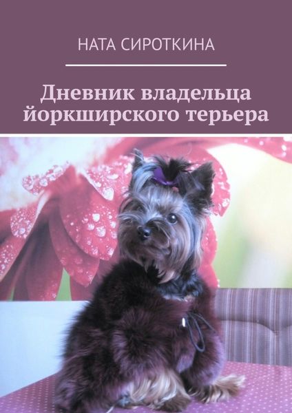 Обложка книги  «Дневник владельца йоркширского терьера»