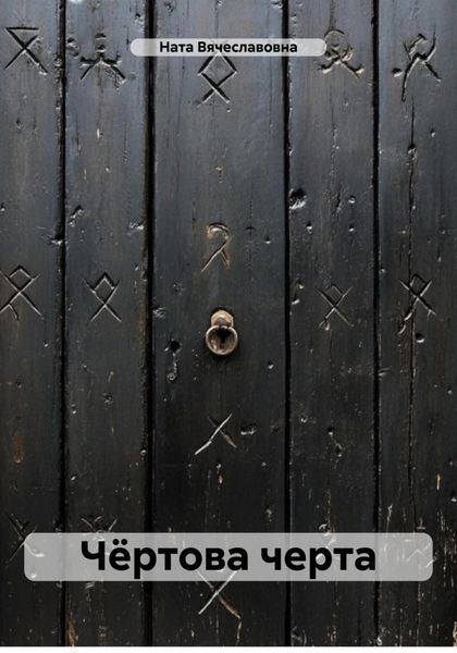 Обложка книги «Чёртова черта»