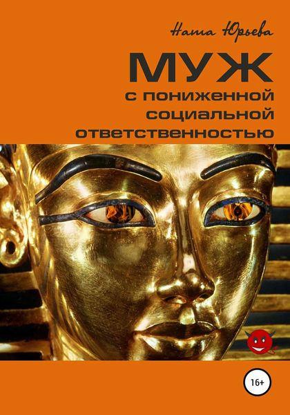 Обложка книги  «Муж с пониженной социальной ответственностью»