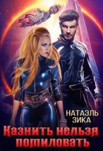 Обложка книги  «Казнить нельзя помиловать»