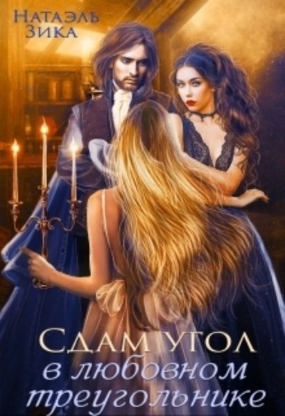 Обложка книги  «Сдам угол в любовном треугольнике»