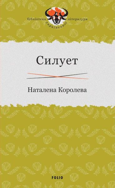 Обложка книги «Силует»