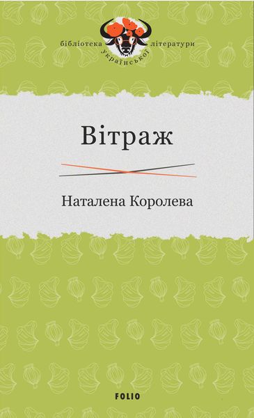 Обложка книги «Вітраж»