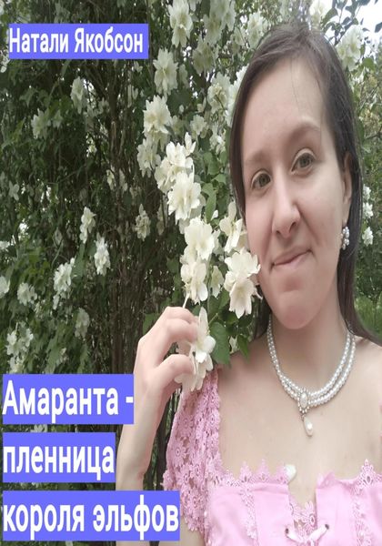 Обложка книги  «Амаранта – пленница короля эльфов»
