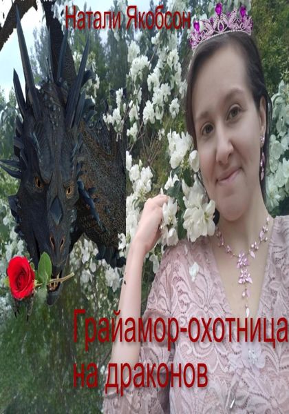 Обложка книги  «Грайамор – охотница на драконов»