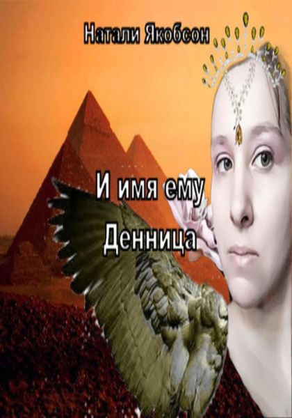 Обложка книги  «И имя ему Денница»