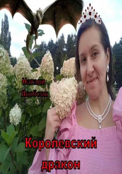 Обложка книги  «Королевский дракон»