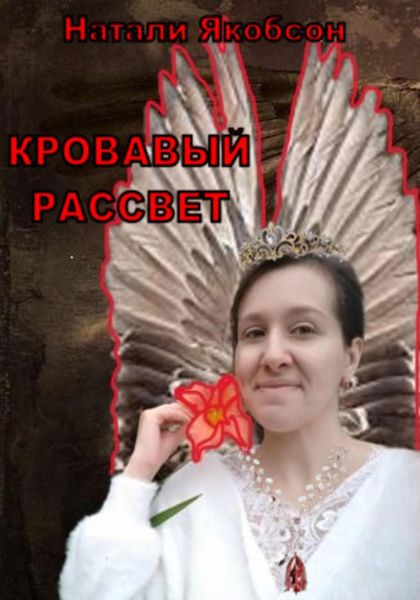 Обложка книги  «Кровавый рассвет»