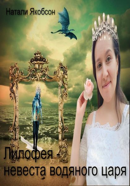 Обложка книги  «Лилофея – невеста водяного царя»