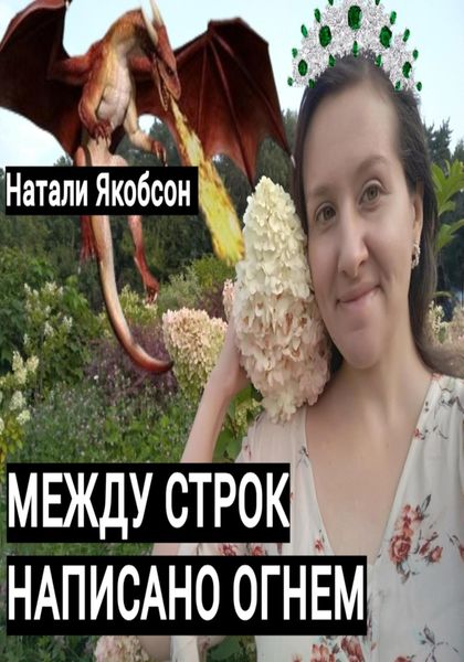 Обложка книги  «Между строк написано огнем»