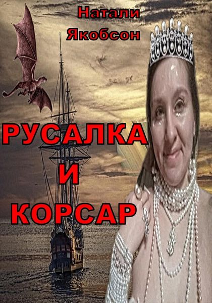 Обложка книги  «Русалка и корсар»