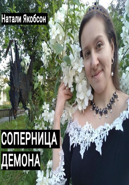 Обложка книги  «Соперница демона»